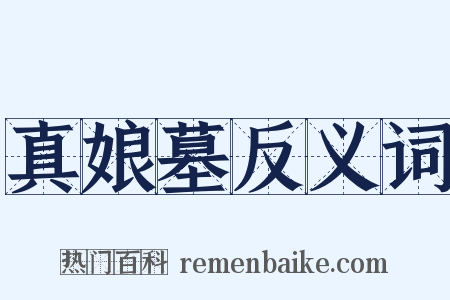 真娘墓反义词是什么意思的图片